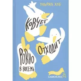 Ковчег отходит ровно в восемь