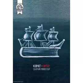 Ковчег-Питер. Сборник повестей