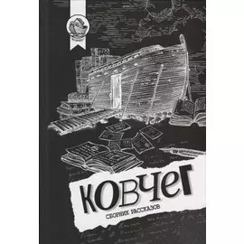 Ковчег. Сборник рассказов