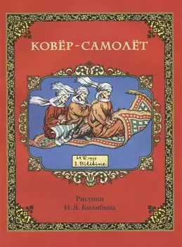 Ковер-самолет (в илл. Билибина) (м)