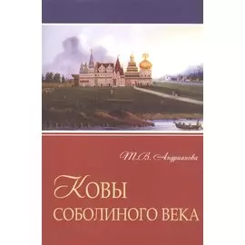 Ковы соболиного века