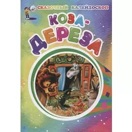 Коза-дереза