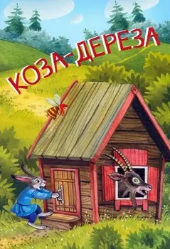 Коза-дереза