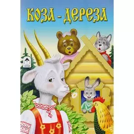 Коза-дереза