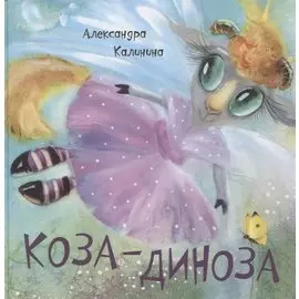 Коза-Диноза