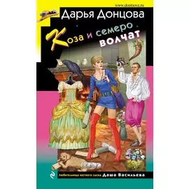 Коза и семеро волчат (с автографом)