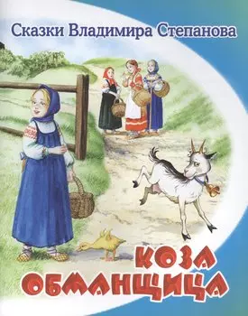 Коза-обманщица.