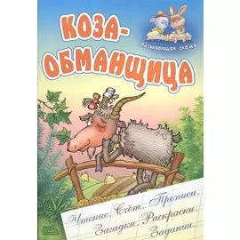 Коза-Обманщица