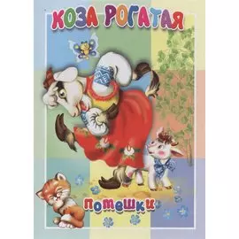 Коза рогатая. Книжка-картонка малышам. 5разворов