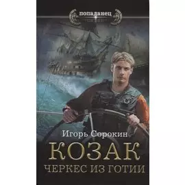 Козак. Черкес из Готии