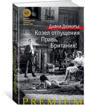 Козел отпущения. Правь, Британия!