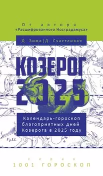 Козерог-2025. Календарь-гороскоп благоприятных дней Козерога в 2025 году