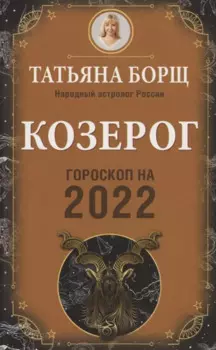 КОЗЕРОГ. Гороскоп на 2022 год