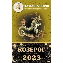 КОЗЕРОГ. Гороскоп на 2023 год