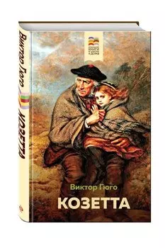 Козетта