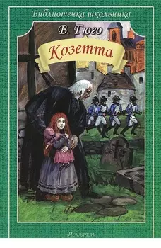 Козетта (мяг)