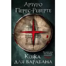 Кожа для барабана