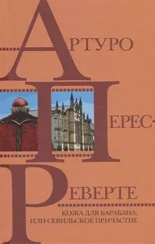 Кожа для барабана, или Севильское причастие