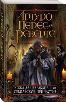 Кожа для барабана, или Севильское причастие