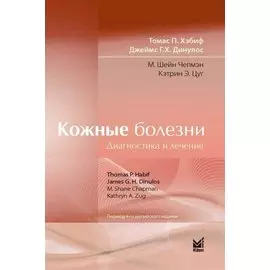 Кожные болезни: Диагностика и лечение