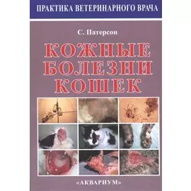 Кожные болезни кошек.