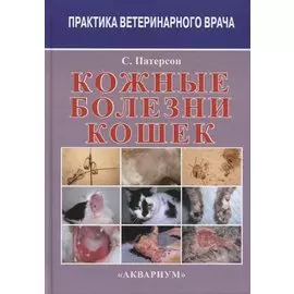 Кожные болезни кошек