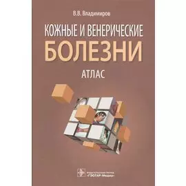 Кожные и венерические болезни. Атлас