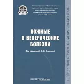Кожные и венерические болезни Учебник