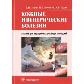 Кожные и венерические болезни. Учебник