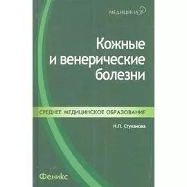 Кожные и венерические болезни: учебное пособие
