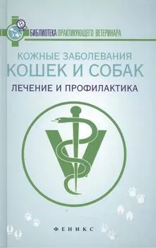 Кожные заболевания кошек и собак:лечение и проф