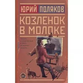 Козленок в молоке