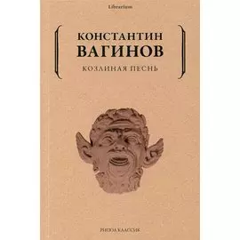 Козлиная песнь