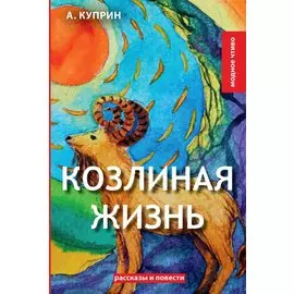 Козлиная жизнь