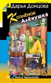Козлёнок Алёнушка (с автографом)