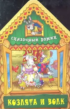 Козлята и волк