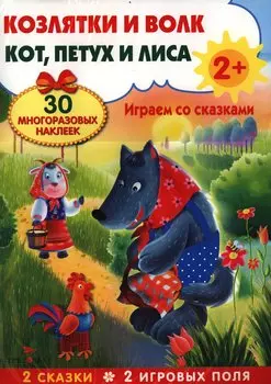 Козлятки и волк. Кот, петух и лиса. Развивающий плакат-игра с многоразовыми наклейками