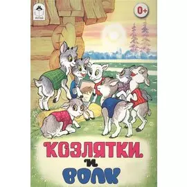 Козлятки и волк(русские народные сказки)