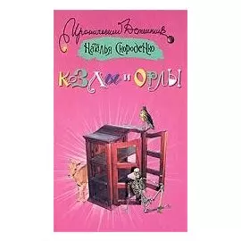 Козлы и орлы
