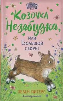 Козочка Незабудка, или Большой секрет (#6)