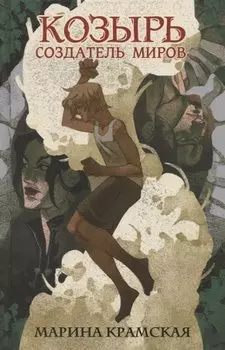 Козырь. Создатель миров