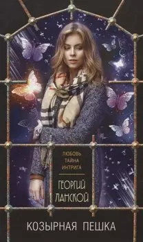 Козырная пешка