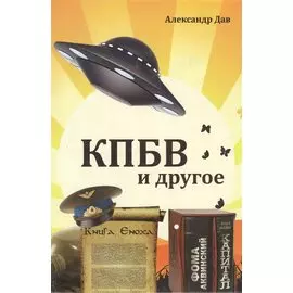 КПБВ и другое. Рассказы