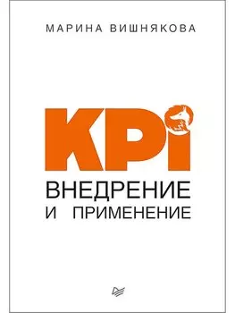 KPI. Внедрение и применение