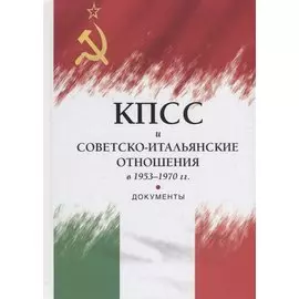 КПСС и советско-итальянские отношения в 1953–1970 гг.: документы