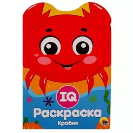 IQ РАСКРАСКА. КРАБИК