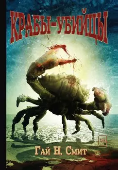 Крабы-убийцы