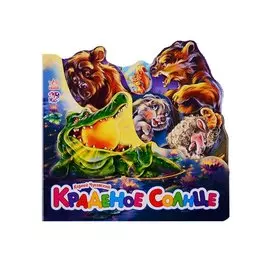 Любимые стихи (мини) Краденое солнце