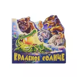 Любимые стихи Краденое солнце