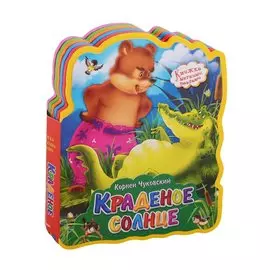 Краденое солнце